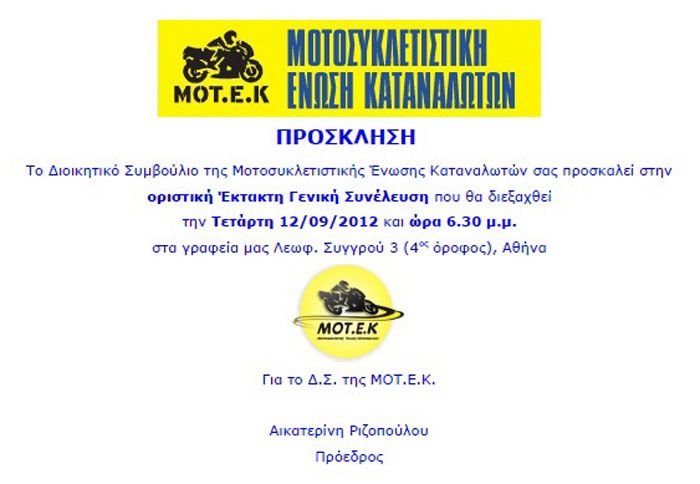 Το απερχόμενο Διοικητικό Συμβούλιο της Μοτοσυκλετιστικής Ένωσης Καταναλωτών προσκαλεί τα μέλη του σε έκτακτη Γ.Σ.